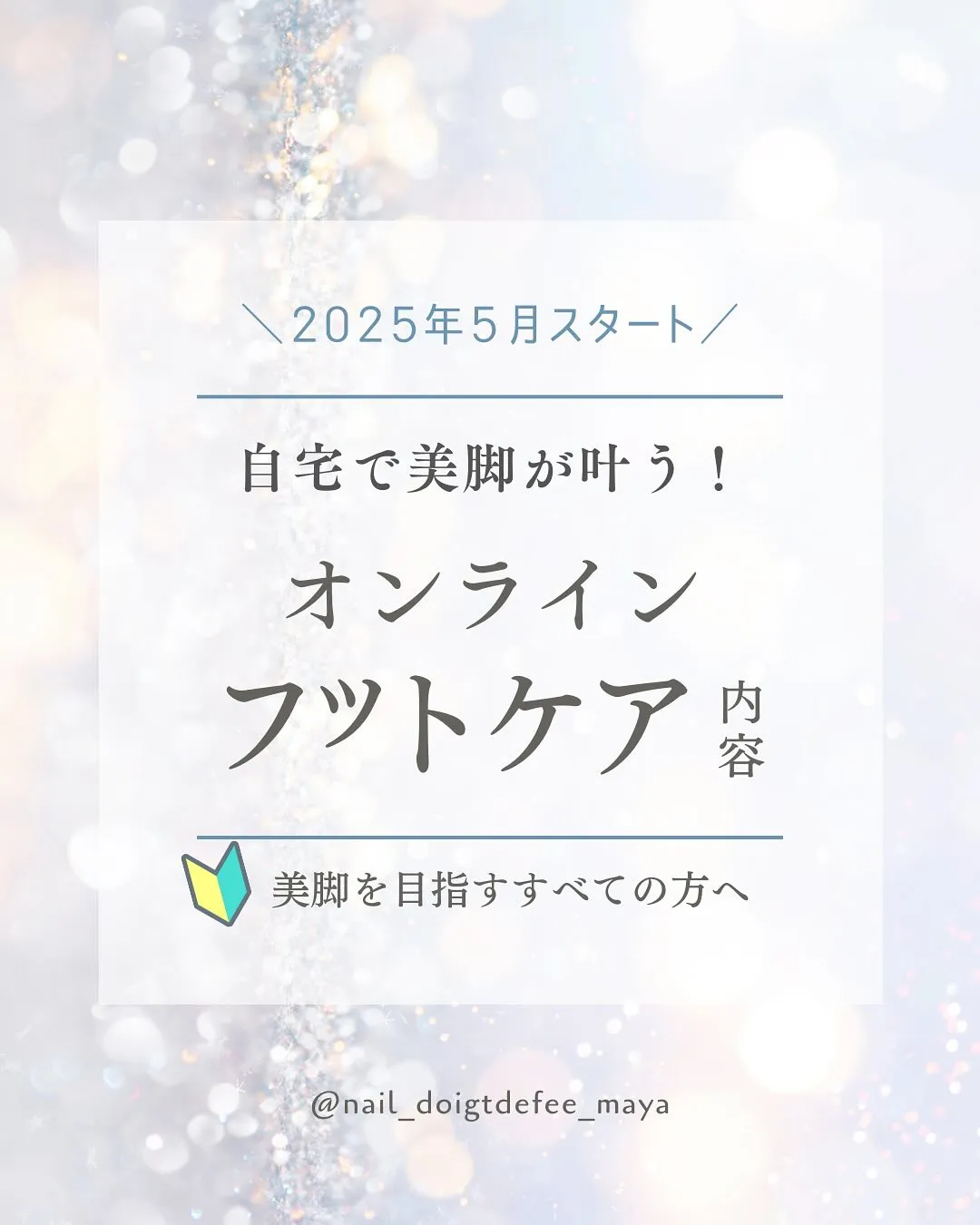 4月募集開始！オンラインフットケア👣