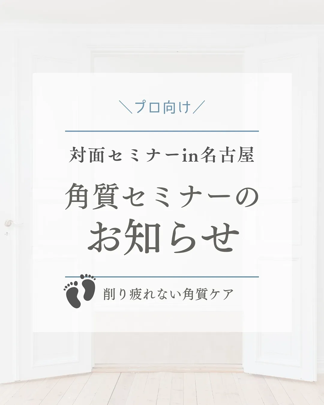 やっと実現‼︎プロ向け角質ケアセミナー✨