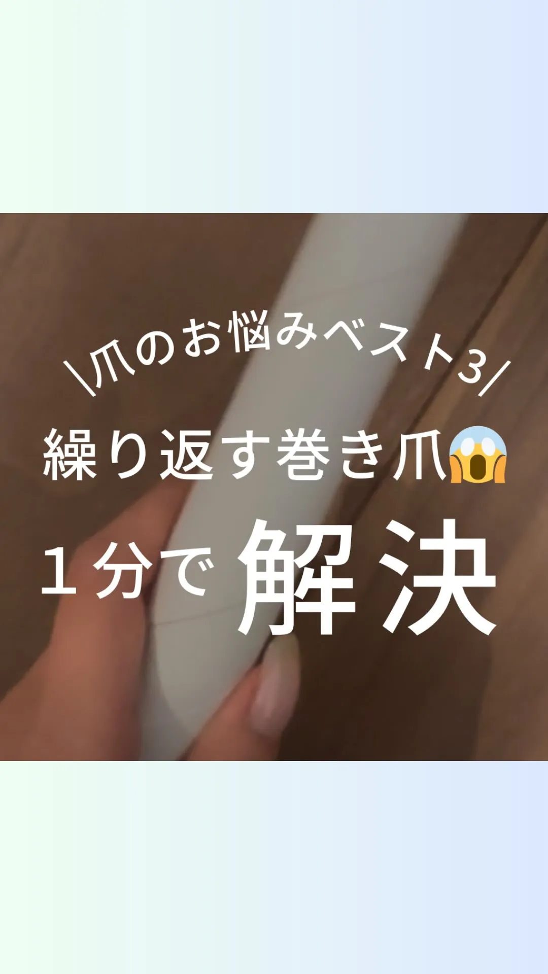 巻かない爪を作る足トレ🦶