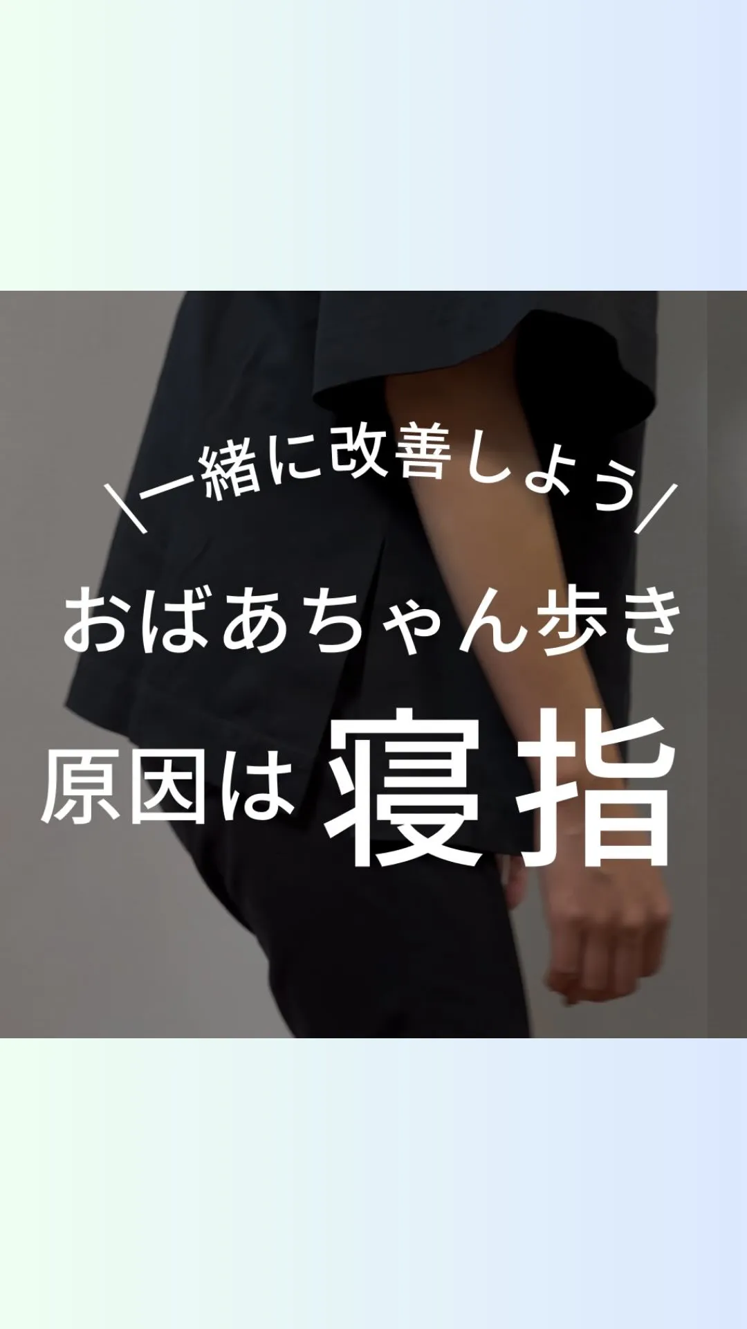 寝指の人はおばあちゃん歩き？！