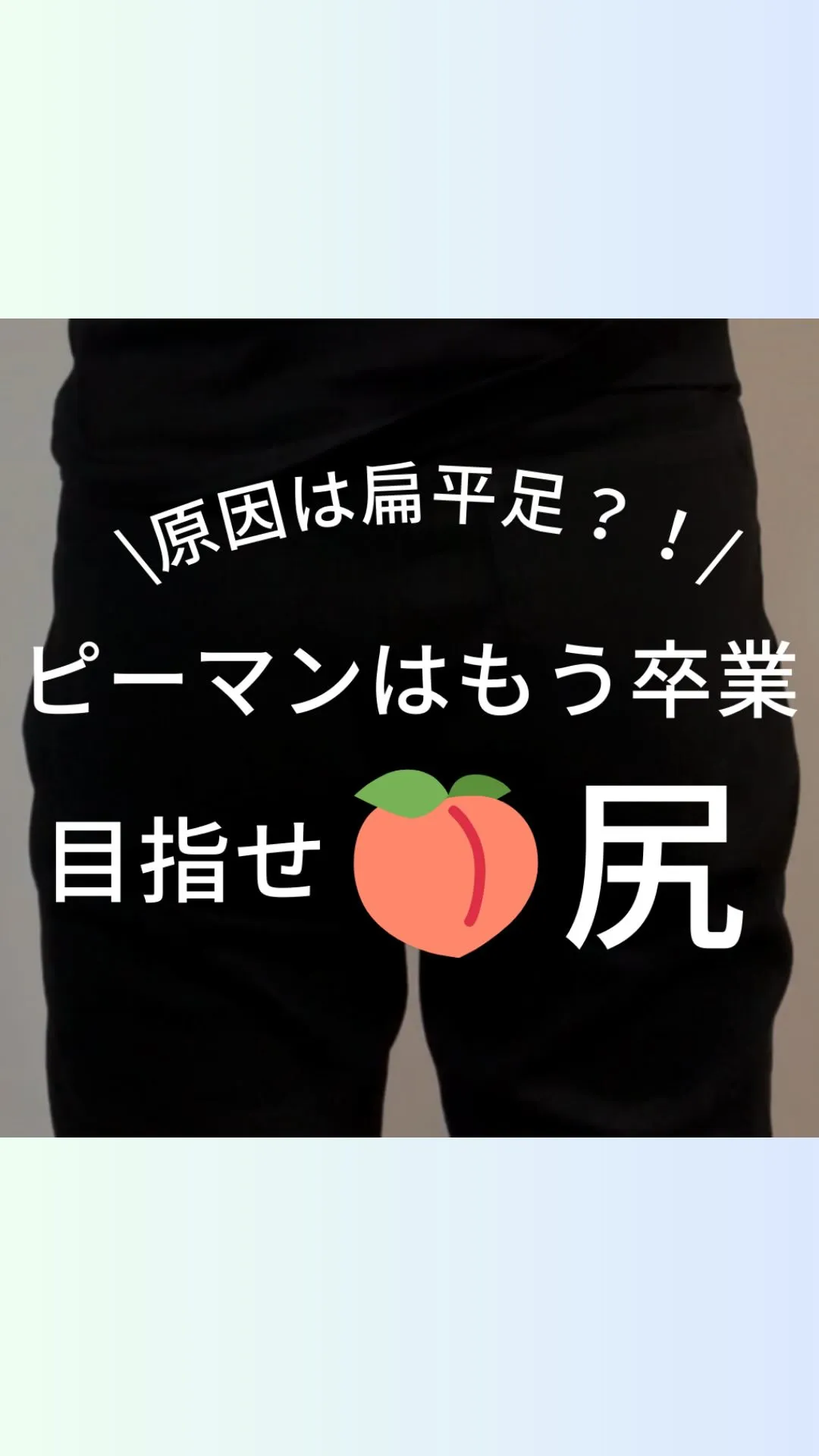 ピーマン尻の原因は扁平足？！