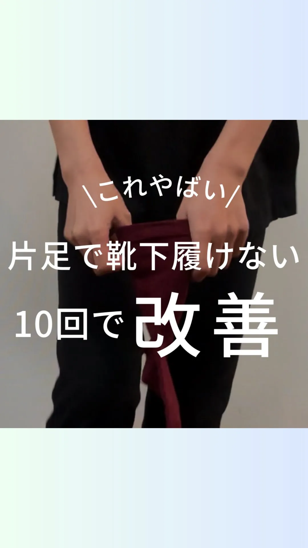 靴下チャレンジしてみて🙉