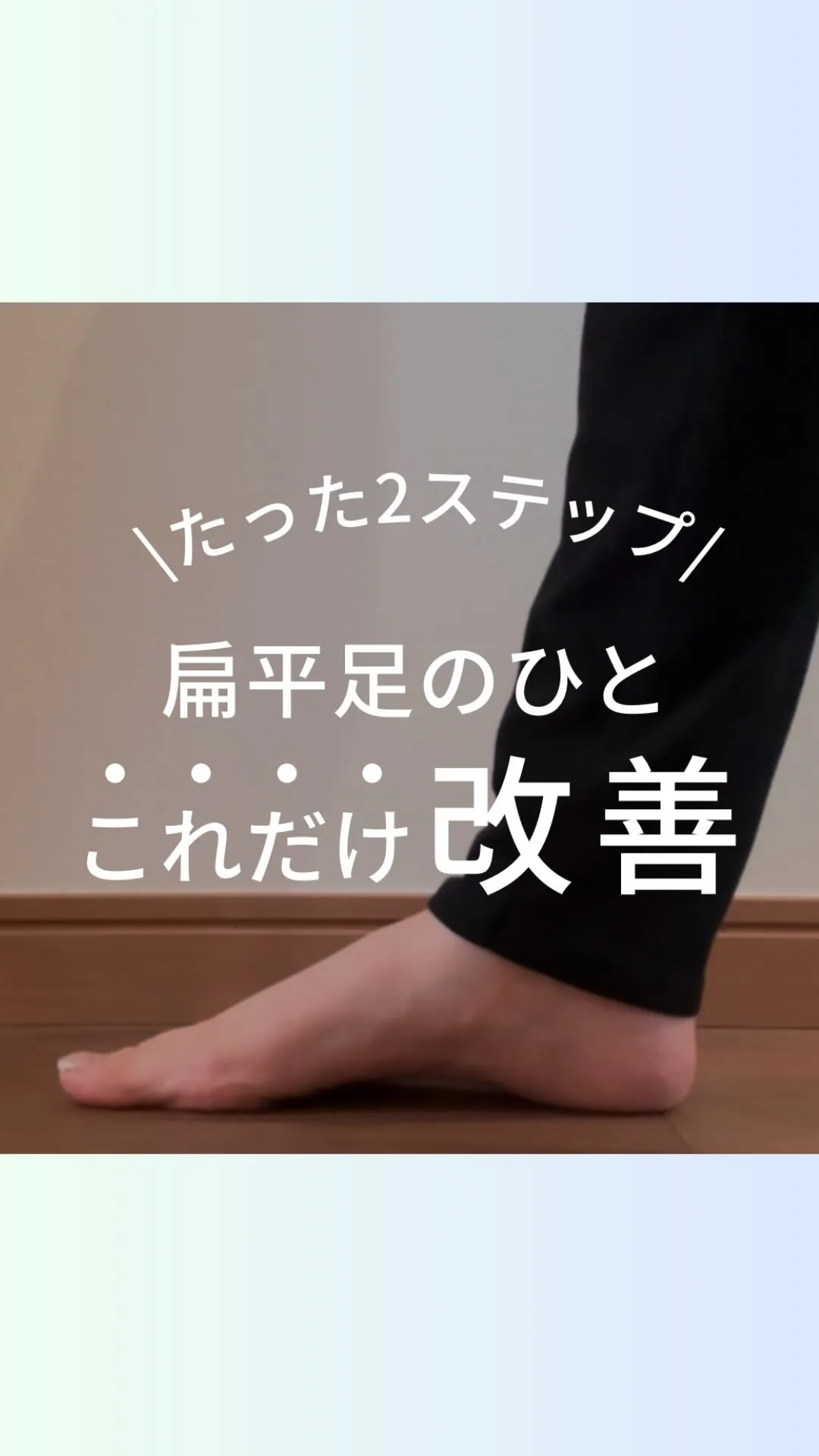 扁平足はこれで改善🙆‍♀️