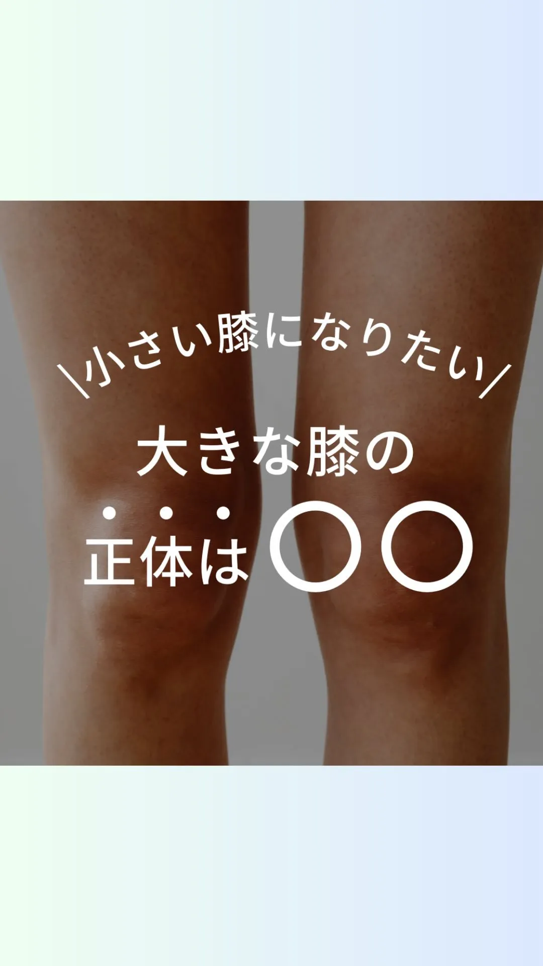 膝が小さい人と大きい人はなにが違う？！