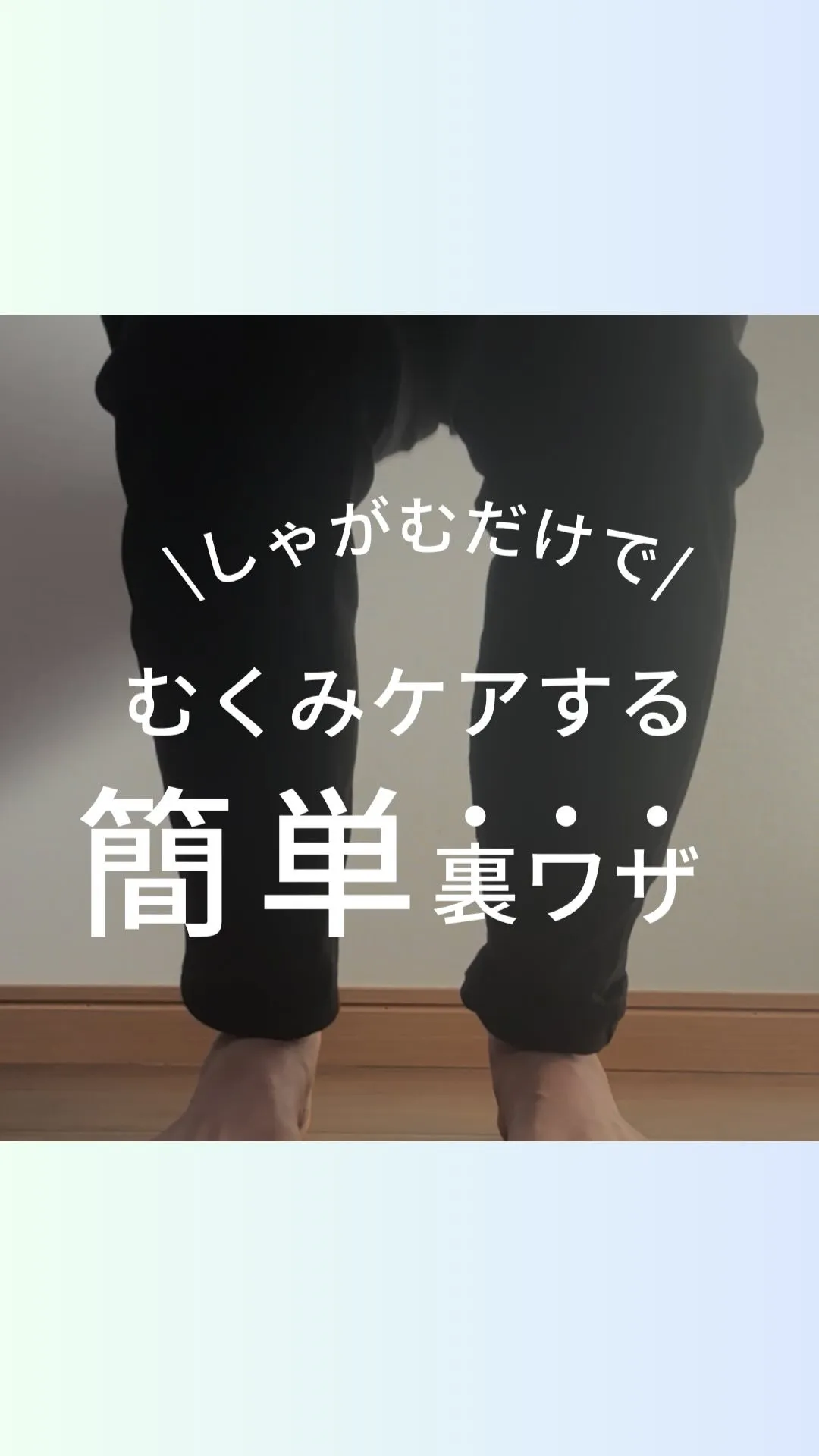 しゃがむ動作を美脚トレに♡