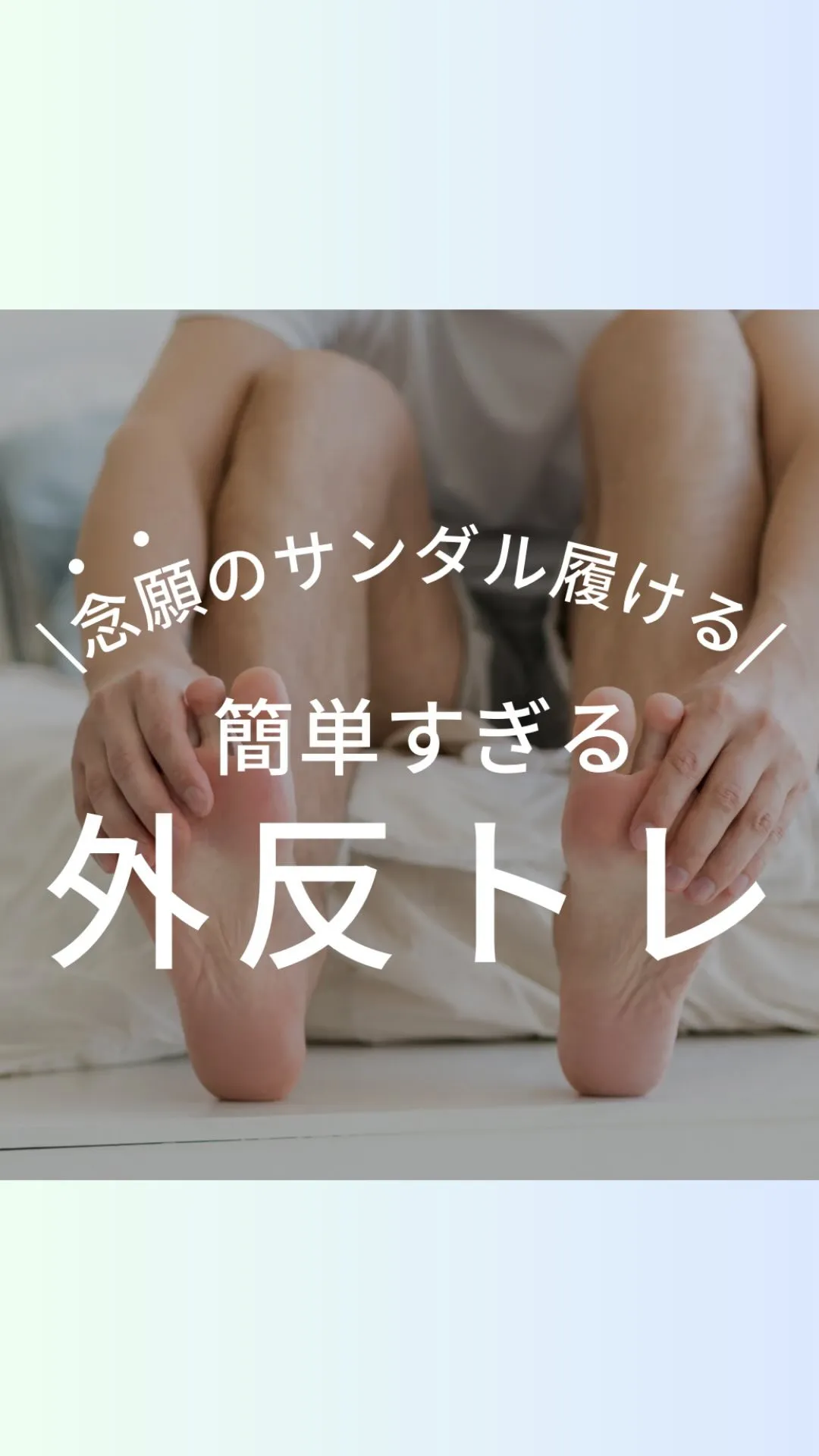 外反母趾はこれやって！