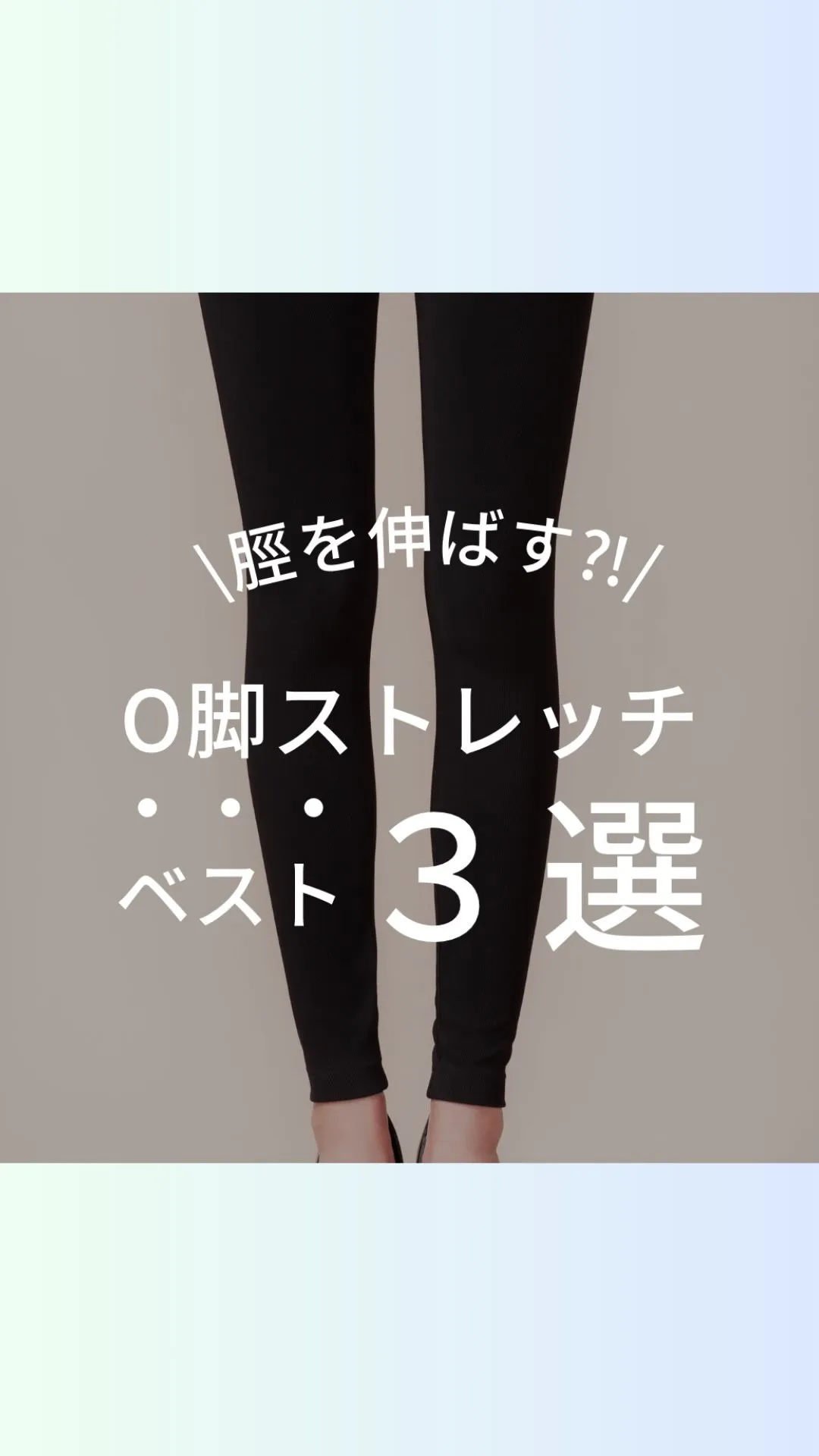 脛が痛い人〜🙋‍♀️