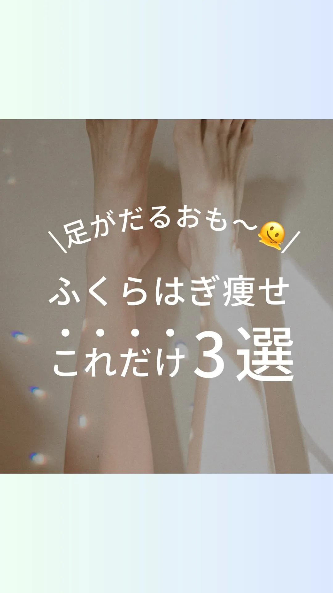 足がだるい人これやって！