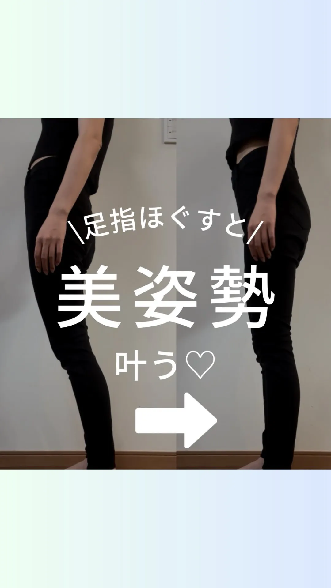 立ち方変えたら素敵女子♡