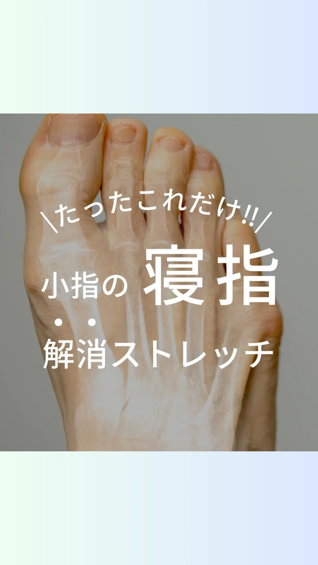 足首動かすと小指も動きやすくなる‼︎